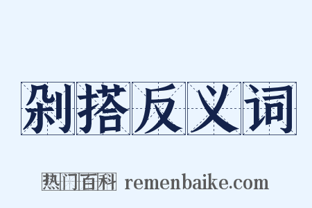 剁搭反义词是什么意思的图片